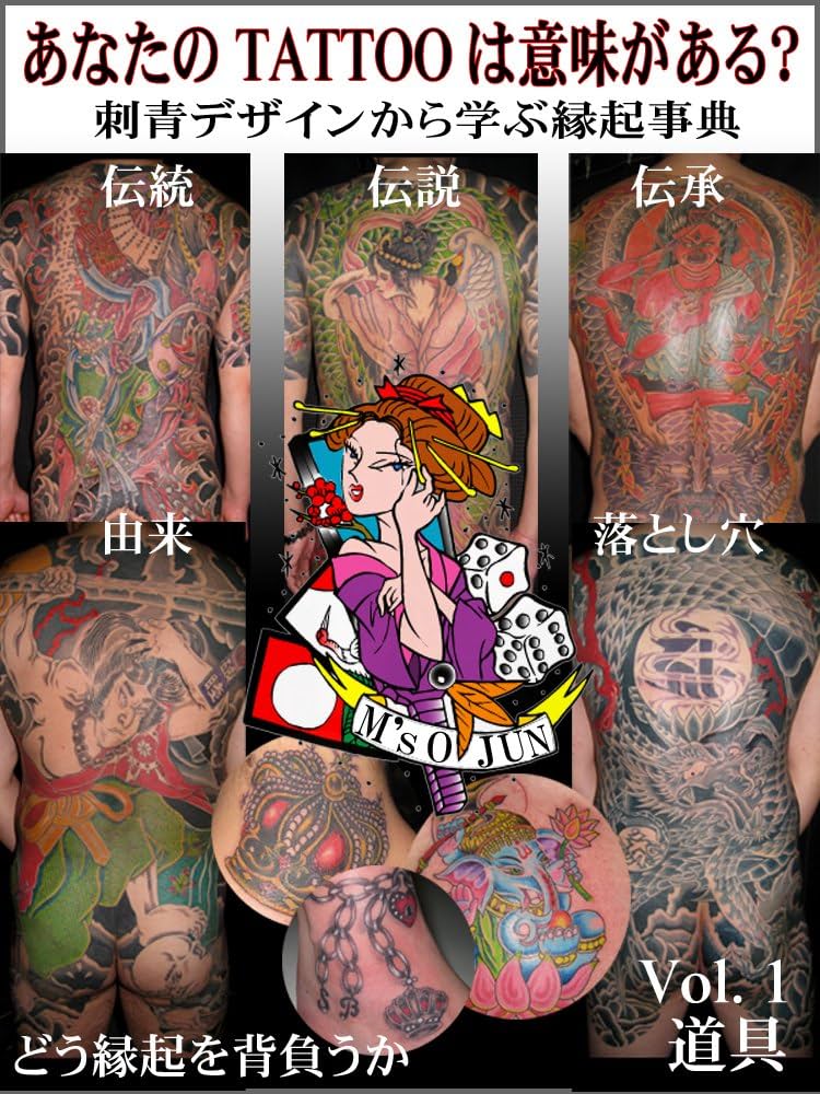 刺青　タトゥー　tattoo 和彫り　デザイン　本　book Amazon.co.jp: 刺青デザインから学ぶ縁起事典 Vol.1道具編 電子